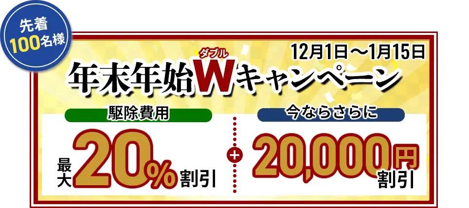 駆除費用割引キャンペーン