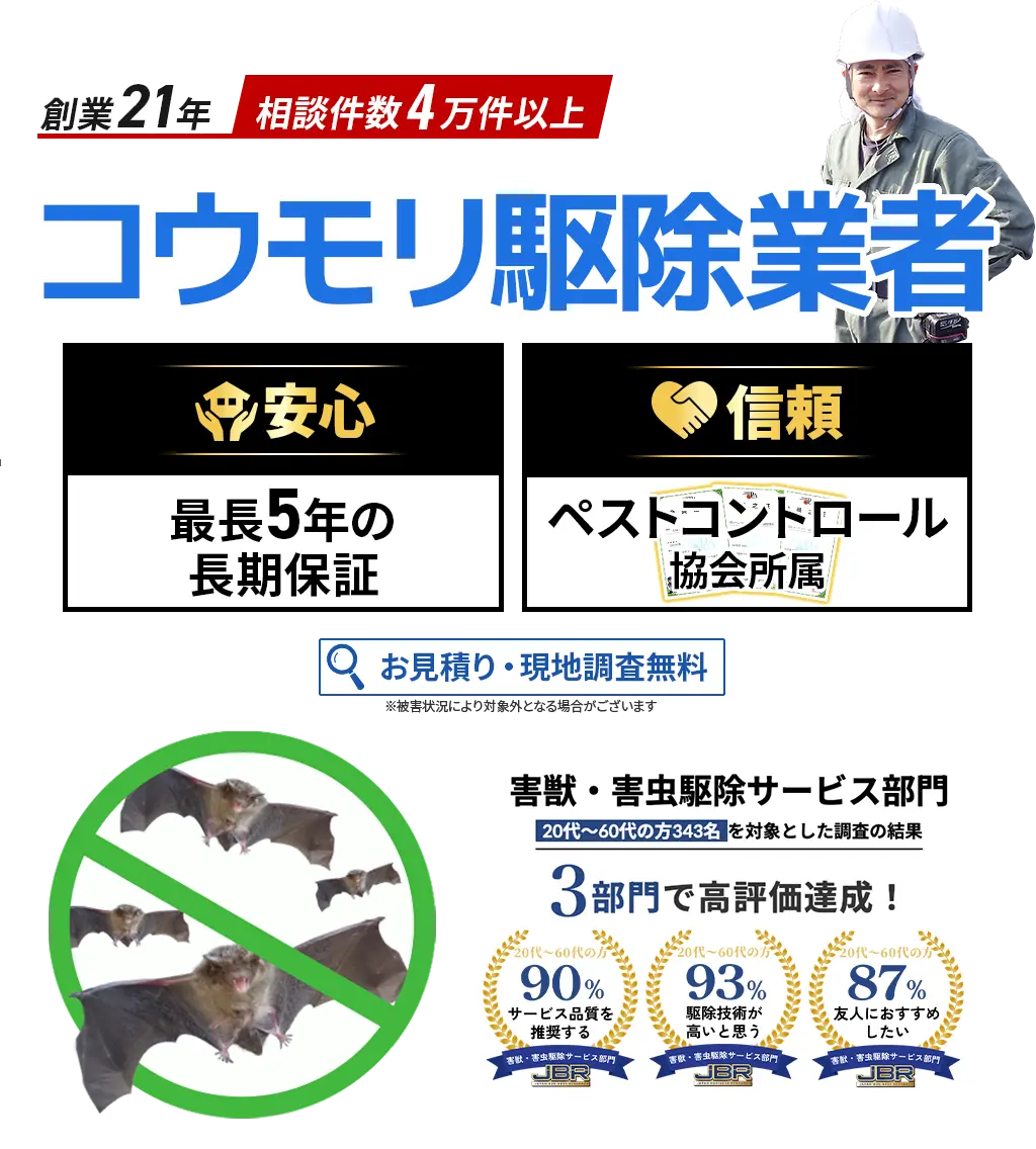コウモリ駆除業者　害獣・害虫駆除サービス部門3部門で高評価達成！