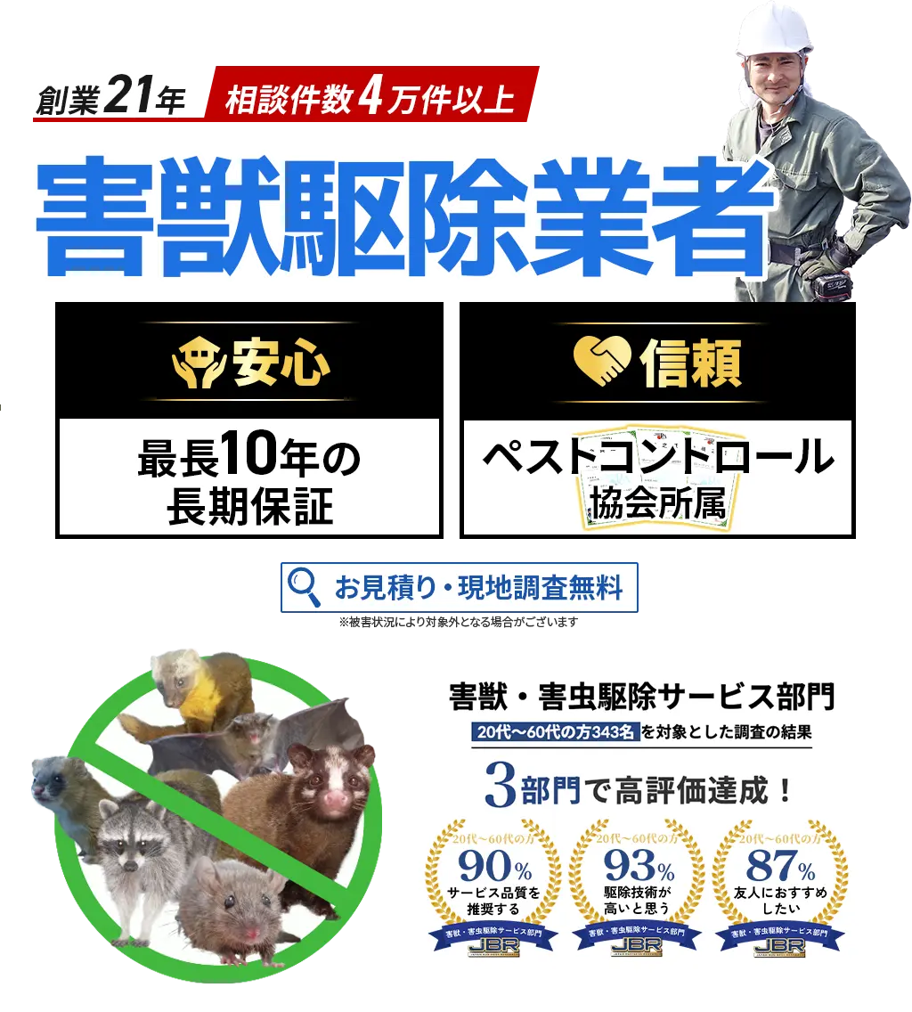 害獣駆除業者　害獣・害虫駆除サービス部門3部門で高評価達成！