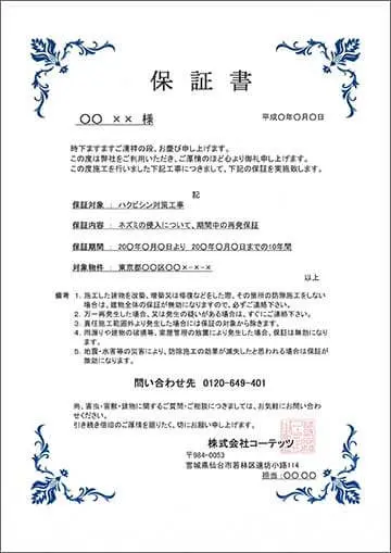 害獣・害虫駆除専門業者【全国対応】 最長10年長期保証＋定期点検　保証書