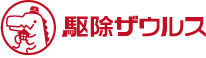 害獣・害虫駆除専門業者　駆除ザウルス