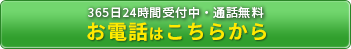 お電話はこちらから