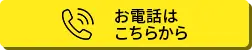 お電話はこちらから