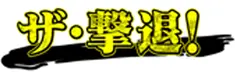 害獣・害虫駆除専門業者【全国対応】メディア出演多数4