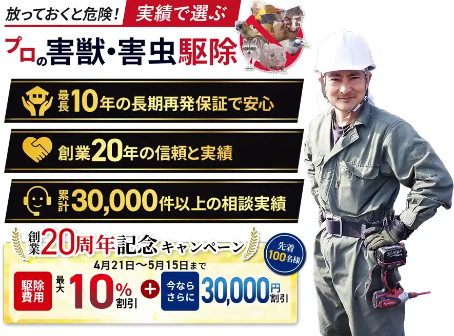 実績で選ぶプロの害獣・害虫駆除　最長10年長期保証で安心　創業18年の信頼と実績　累計相談実績30000件以上