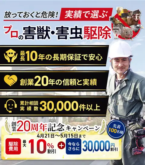 実績で選ぶプロの害獣・害虫駆除　最長10年長期保証で安心　創業18年の信頼と実績　累計相談実績30000件以上