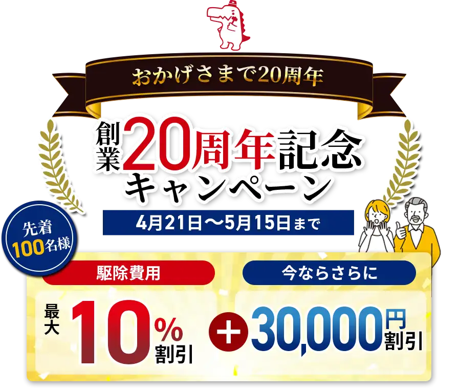 駆除費用割引キャンペーン