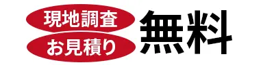 害獣・害虫駆除専門業者【全国対応】　現地調査・お見積り無料