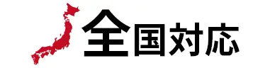 害獣・害虫駆除専門業者【全国対応】　全国対応